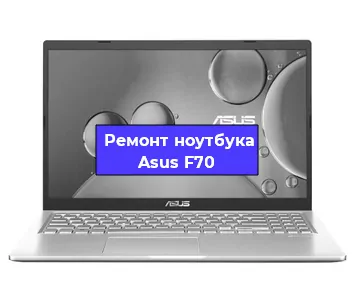 Замена материнской платы на ноутбуке Asus F70 в Белгороде